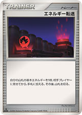 Japanese エネルギー転送 (エネルギー転送)