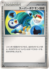 Japanese スーパーポケモン回収 (スーパーポケモン回収)