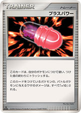 Japanese プラスパワー (プラスパワー)