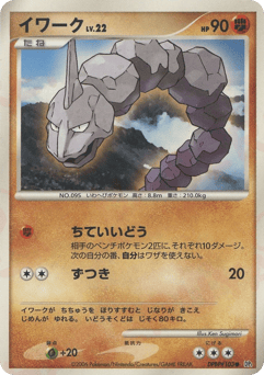 Japanese Onix (イワーク)