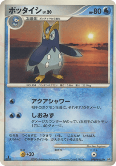 Japanese Prinplup (ポッタイシ)
