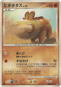 Japanese Hippopotas (ヒポポタス)