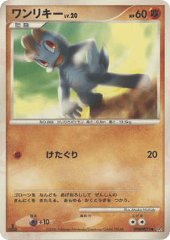 Japanese Machop (ワンリキー)