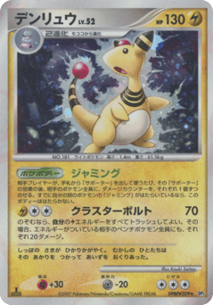 Japanese Ampharos (デンリュウ)