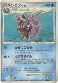 Japanese Cloyster (パルシェン)