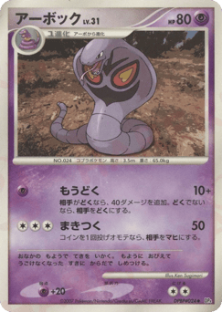 Japanese Ekans (アーボック)