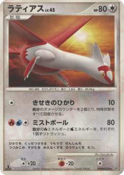 Japanese Latias (ラティアス)