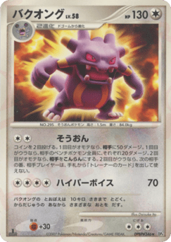 Japanese Exploud (バクオング)
