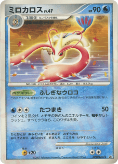 Japanese Milotic (ミロカロス)