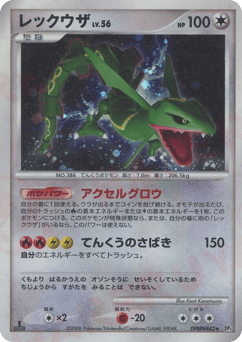 Japanese Rayquaza (レックウザ)