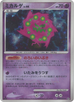 Japanese Spiritomb (ミカルゲ)