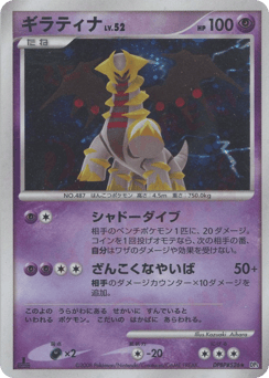 Japanese Giratina (ギラティナ)