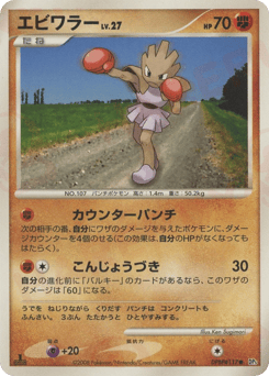 Japanese Hitmonchan (エビワラー)