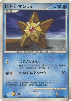 Japanese Staryu (ヒトデマン)