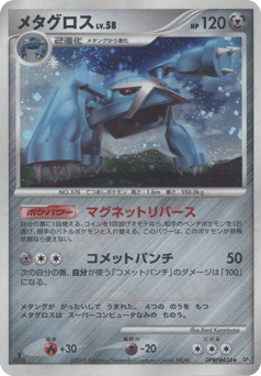 Japanese Metagross (メタグロス)