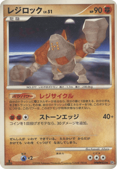 Japanese Regirock (レジロック)