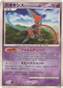 Japanese Deoxys (デオキシス スピードフォルム)