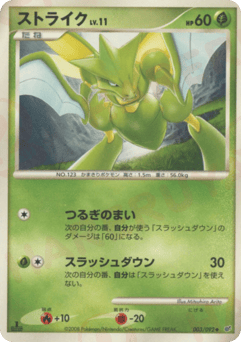 Japanese Scyther (ストライク)