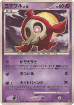 Japanese Duskull (ヨマワル)