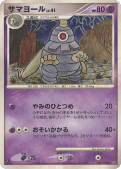 Japanese Dusclops (サマヨール)
