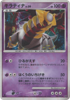 Japanese Giratina (ギラティナ)