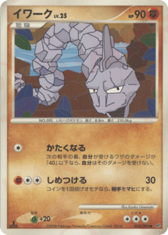 Japanese Onix (イワーク)