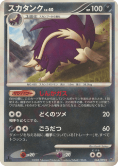 Japanese Skuntank (スカタンク)