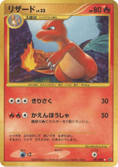 Japanese Charmeleon (リザード)