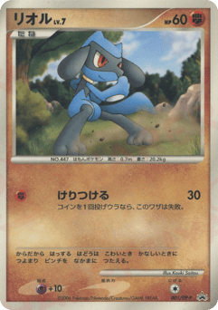 Japanese Riolu (リオル)