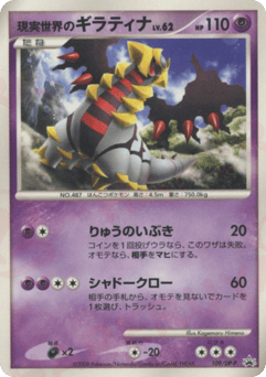 Japanese Giratina (現実世界のギラティナ)