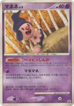 Japanese Mime Jr. (マネネ)