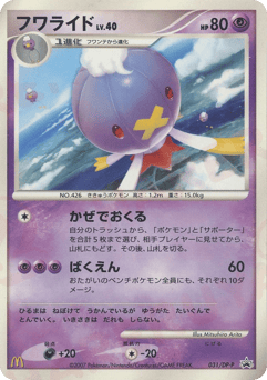 Japanese Drifblim (フワライド)