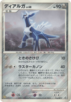Japanese Dialga (ディアルガ)