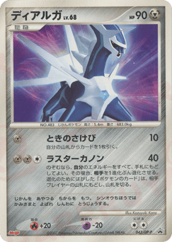 Japanese Dialga (ディアルガ)