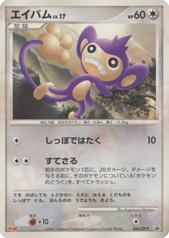Japanese Aipom (エイパム)