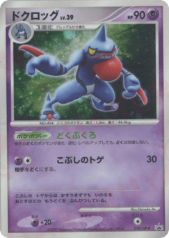 Japanese Toxicroak (ドクロッグ)