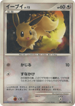 Japanese Eevee (イーブイ)
