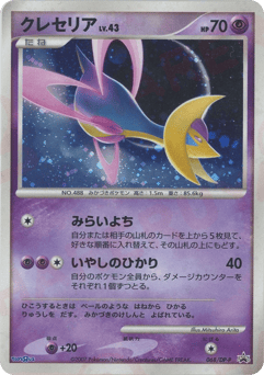 Japanese Cresselia (クレセリア)