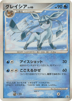 Japanese Glaceon (グレイシア)
