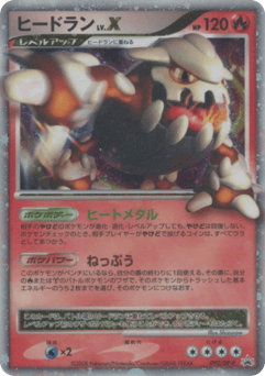 Japanese Heatran (ヒードラン LV.X)