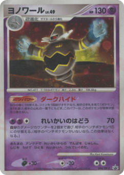 Japanese Dusknoir (ヨノワール)