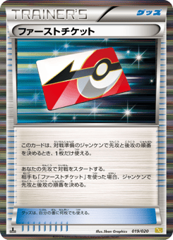 Japanese ファーストチケット (ファーストチケット)