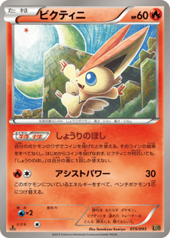 Japanese Victini (ビクティニ)