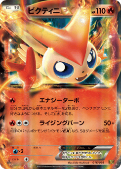 Japanese Victini (ビクティニEX)