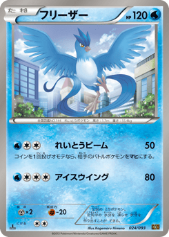 Japanese Articuno (フリーザー)