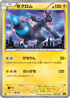 Japanese Zekrom (ゼクロム)