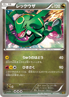 Japanese Rayquaza (レックウザ)