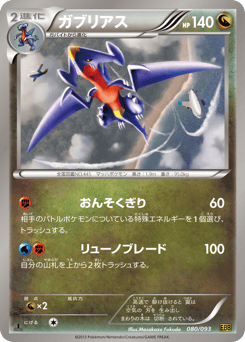 Japanese Garchomp (ガブリアス)