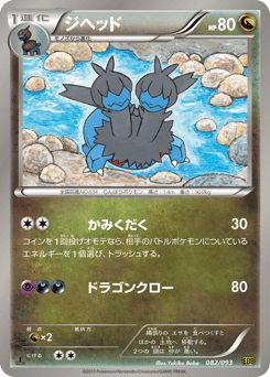 Japanese Zweilous (ジヘッド)
