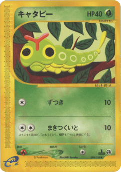 Japanese Caterpie (キャタピー)